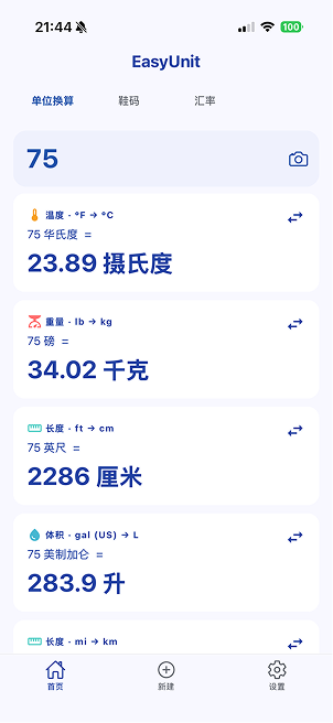 EasyUnit 首页：单位换算、鞋码与汇率卡片